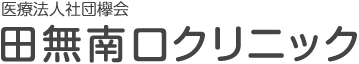 医療法人社団欅会 田無南口クリニック